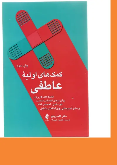 کتاب کمک های اولیه عاطفی کتاب کمک های اولیه عاطفی