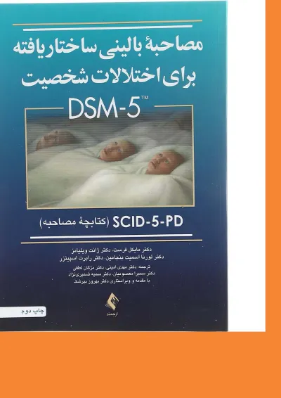 کتاب مصاحبه بالینی ساختار یافته برای اختلالات شخصیت DSM 5 کتاب مصاحبه بالینی ساختار یافته برای اختلالات شخصیت DSM 5