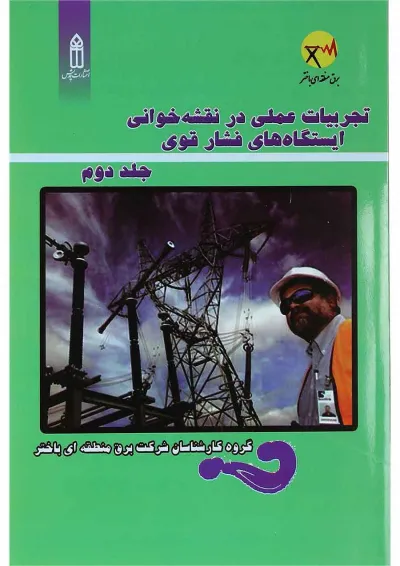 کتاب تجربیات عملی در نقشه خوانی ایستگاه های فشار قوی جلد 2 کتاب تجربیات عملی در نقشه خوانی ایستگاه های فشار قوی جلد 2