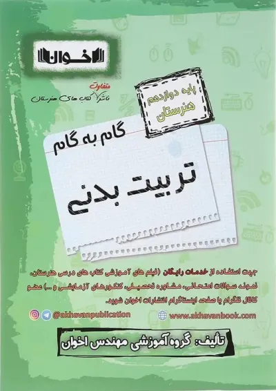 گام به گام تربیت بدنی دوازدهم اخوان گام به گام تربیت بدنی دوازدهم اخوان