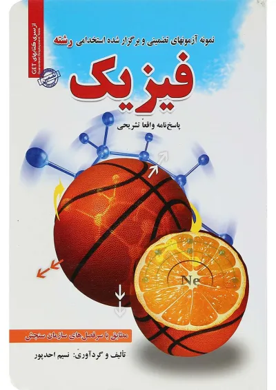 کتاب نمونه آزمون های تضمینی و برگزار شده استخدامی رشته فیزیک کتاب نمونه آزمون های تضمینی و برگزار شده استخدامی رشته فیزیک