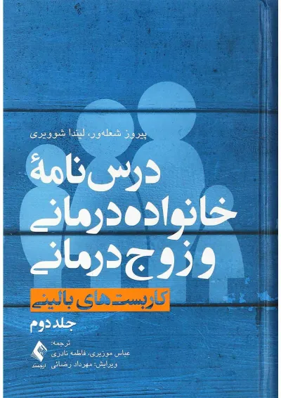 کتاب درس نامه خانواده درمانی و زوج درمانی جلد 2 کتاب درس نامه خانواده درمانی و زوج درمانی جلد 2