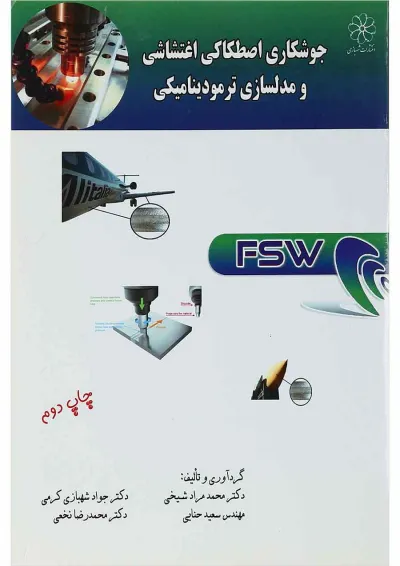 کتاب جوشکاری اصطکاکی اغتشاشی و مدلسازی ترمودینامیکی کتاب جوشکاری اصطکاکی اغتشاشی و مدلسازی ترمودینامیکی