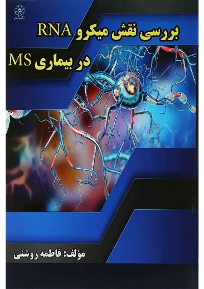 کتاب بررسی نقش میکرو RNA در بیماری MS کتاب بررسی نقش میکرو RNA در بیماری MS