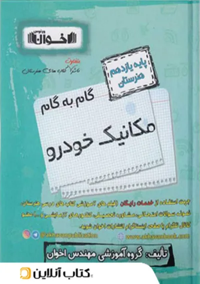 گام به گام مکانیک خودرو یازدهم اخوان گام به گام مکانیک خودرو یازدهم اخوان