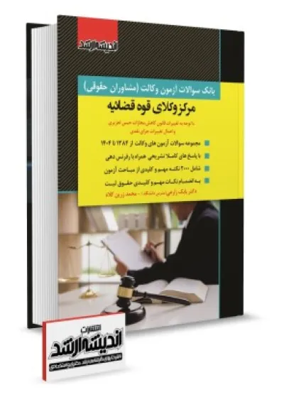 بانک سوالات آزمون وکالت مرکز وکلا قوه قضاییه اندیشه ارشد بانک سوالات آزمون وکالت مرکز وکلا قوه قضاییه اندیشه ارشد