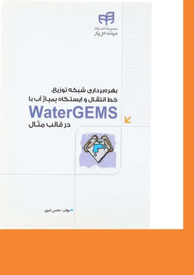 کتاب بهره برداری شبکه توزیع خط انتقال و ایستگاه پمپاژ آب با WaterGems در قالب مثال مجموعه کتاب های مهندس یار کتاب بهره برداری شبکه توزیع خط انتقال و ایستگاه پمپاژ آب با WaterGems در قالب مثال مجموعه کتاب های مهندس یار
