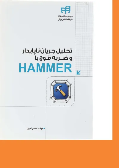 کتاب تحلیل جریان ناپایدار و ضربه قوچ با HAMMER مجموعه کتاب های مهندس یار کتاب تحلیل جریان ناپایدار و ضربه قوچ با HAMMER مجموعه کتاب های مهندس یار