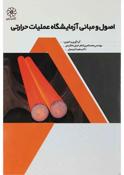 کتاب اصول و مبانی آزمایشگاه عملیات حرارتی کتاب اصول و مبانی آزمایشگاه عملیات حرارتی