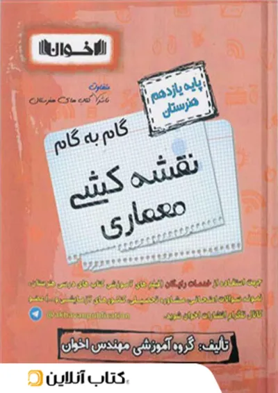 گام به گام نقشه کشی معماری یازدهم اخوان گام به گام نقشه کشی معماری یازدهم اخوان