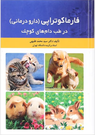 کتاب فارماکوتراپی دارو درمانی در طب دام های کوچک کتاب فارماکوتراپی دارو درمانی در طب دام های کوچک