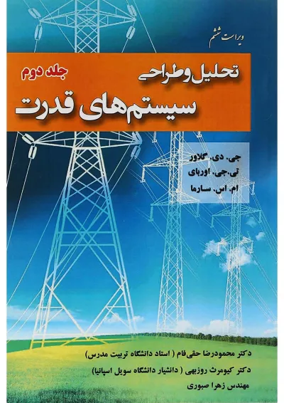 کتاب تحلیل و طراحی سیستم های قدرت جلد 2 ویرایش ششم کتاب تحلیل و طراحی سیستم های قدرت جلد 2 ویرایش ششم