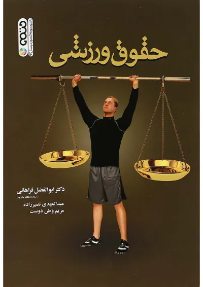 کتاب حقوق ورزشی ویرایش یکم کتاب حقوق ورزشی ویرایش یکم