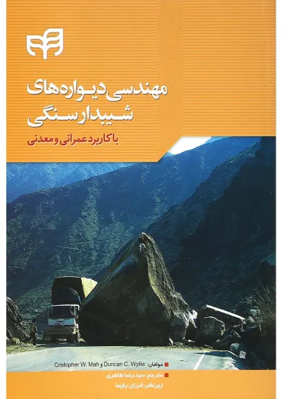 کتاب مهندسی دیواره های شیبدار سنگی با کاربرد عمرانی و معدنی کتاب مهندسی دیواره های شیبدار سنگی با کاربرد عمرانی و معدنی