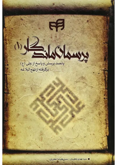کتاب پرسمان ماندگار جلد 1 کتاب پرسمان ماندگار جلد 1