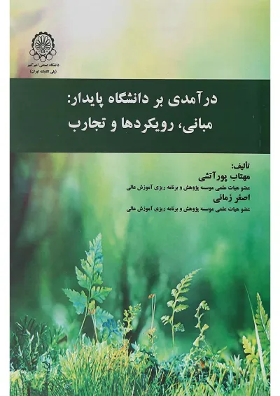 کتاب درآمدی بر دانشگاه پایدار مبانی رویکردها و تجارب کتاب درآمدی بر دانشگاه پایدار مبانی رویکردها و تجارب