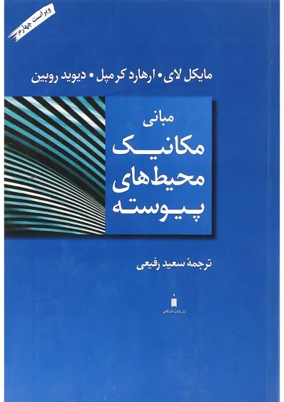 کتاب مبانی مکانیک محیط های پیوسته ویرایش چهارم کتاب مبانی مکانیک محیط های پیوسته ویرایش چهارم