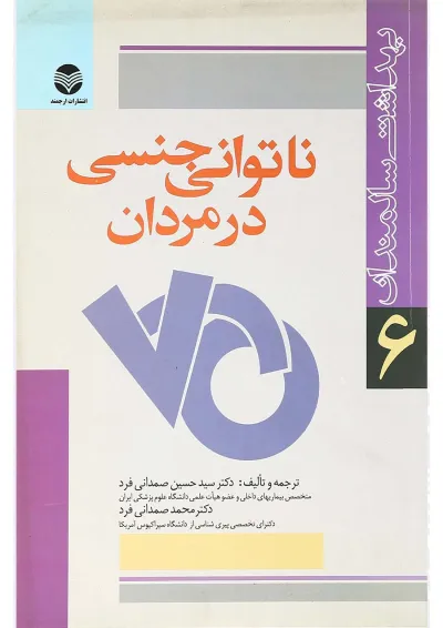 کتاب ناتوانی جنسی در مردان کتاب ناتوانی جنسی در مردان