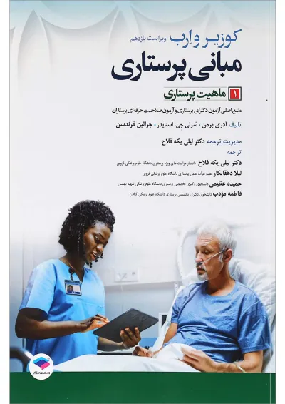 کتاب ماهیت پرستاری جلد 1 ویرایش یازدهم کتاب ماهیت پرستاری جلد 1 ویرایش یازدهم