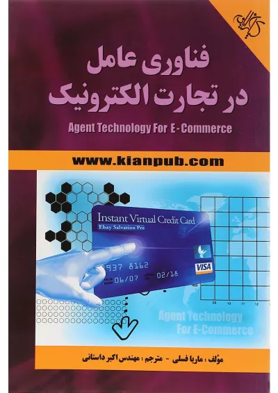 کتاب فناوری عامل در تجارت الکترونیک کتاب فناوری عامل در تجارت الکترونیک
