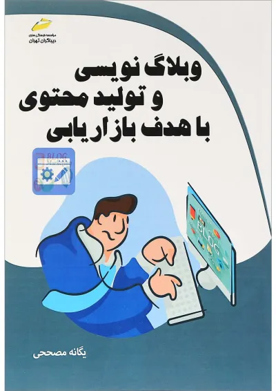 کتاب وبلاگ نویسی و محتوا با هدف بازاریابی کتاب وبلاگ نویسی و محتوا با هدف بازاریابی