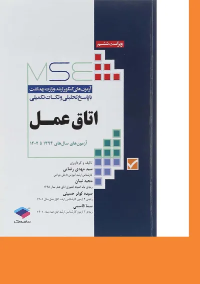 اتاق عمل MSE ویرایش هشتم جامعه نگر اتاق عمل MSE ویرایش هشتم جامعه نگر