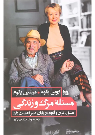کتاب مسئله مرگ و زندگی کتاب مسئله مرگ و زندگی