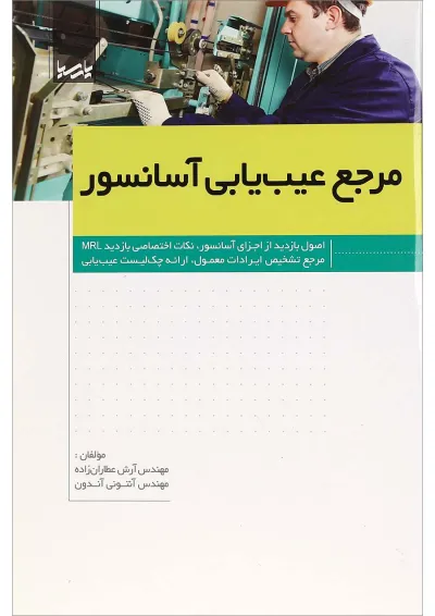 کتاب مرجع عیب یابی آسانسور کتاب مرجع عیب یابی آسانسور