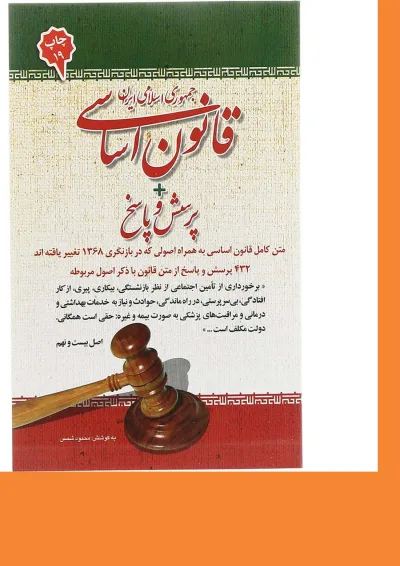 کتاب قانون اساسی جمهوری اسلامی ایران کتاب قانون اساسی جمهوری اسلامی ایران