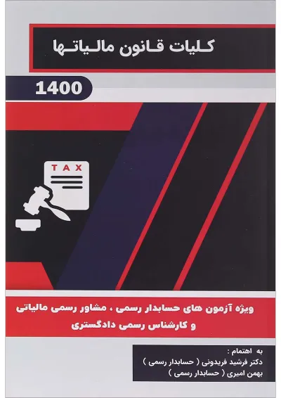 کتاب کلیات قانون مالیات ها کتاب کلیات قانون مالیات ها