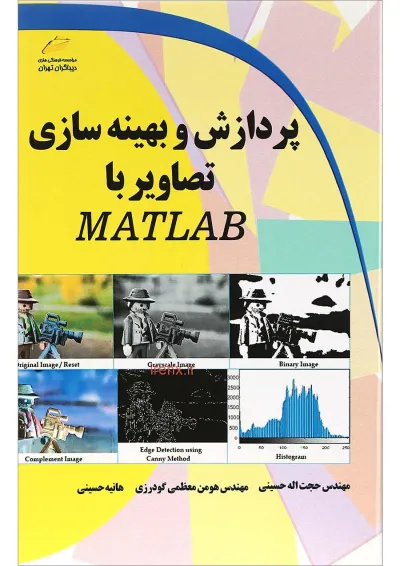 کتاب پردازش و بهینه سازی تصاویر با MATLAB کتاب پردازش و بهینه سازی تصاویر با MATLAB