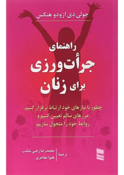کتاب راهنمای جرات ورزی برای زنان کتاب راهنمای جرات ورزی برای زنان