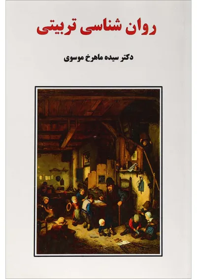 کتاب روان شناسی تربیتی کتاب روان شناسی تربیتی