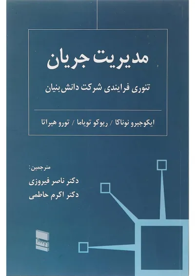 کتاب مدیریت جریان تئوری فرایندی شرکت دانش بنیان کتاب مدیریت جریان تئوری فرایندی شرکت دانش بنیان