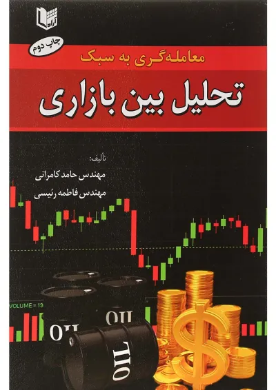 کتاب معامله گری به سبک تحلیل بین بازاری کتاب معامله گری به سبک تحلیل بین بازاری