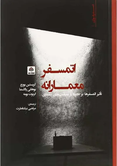 کتاب اتمسفر معمارانه کتاب اتمسفر معمارانه