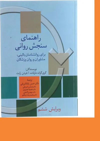 کتاب راهنمای سنجش روانی جلد 2 ویرایش ششم کتاب راهنمای سنجش روانی جلد 2 ویرایش ششم