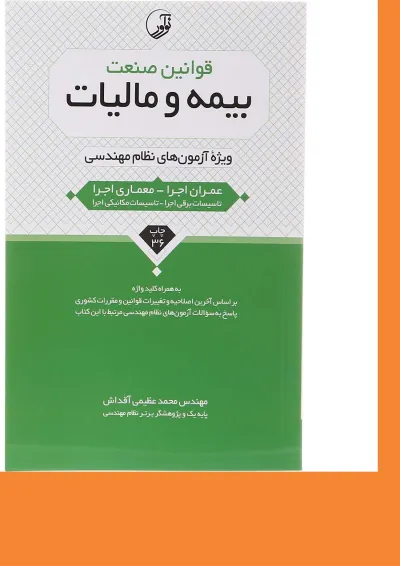کتاب قوانین صنعت بیمه و مالیات ویرایش یازدهم کتاب قوانین صنعت بیمه و مالیات ویرایش یازدهم
