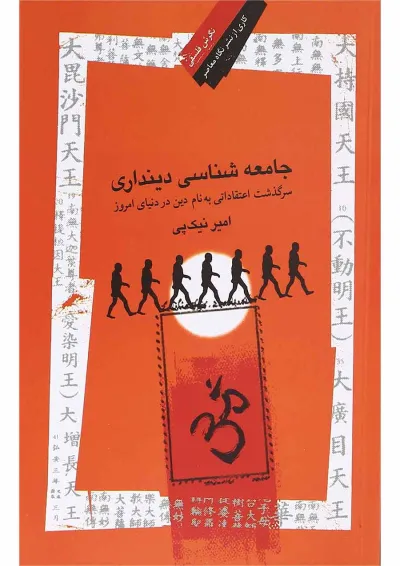 کتاب جامعه شناسی دینداری کتاب جامعه شناسی دینداری