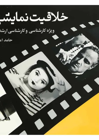 کتاب خلاقیت نمایشی کتاب خلاقیت نمایشی