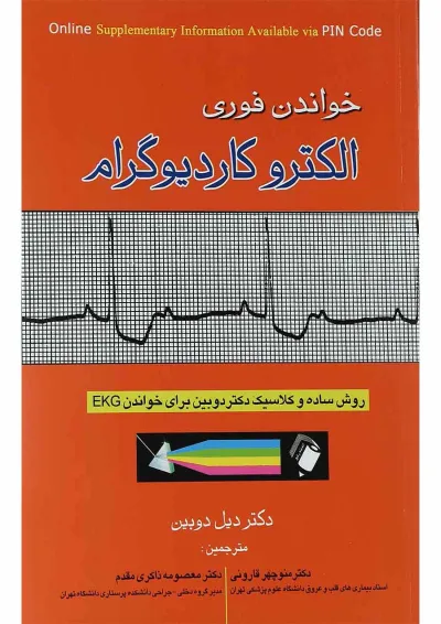 خواندن فوری الکترو کاردیوگرام اندیشه رفیع خواندن فوری الکترو کاردیوگرام اندیشه رفیع