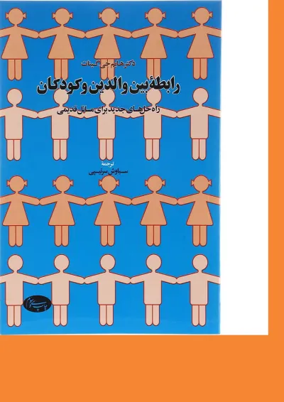 کتاب رابطه بین والدین و کودکان کتاب رابطه بین والدین و کودکان
