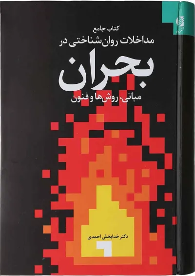 کتاب جامع مداخلات روان شناختی در بحران کتاب جامع مداخلات روان شناختی در بحران