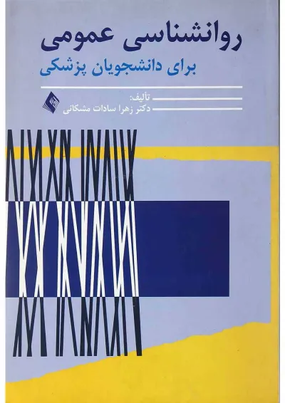 کتاب روانشناسی عمومی برای دانشجویان پزشکی کتاب روانشناسی عمومی برای دانشجویان پزشکی