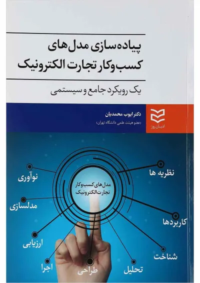 کتاب پیاده سازی مدل های کسب و کار تجارت الکترونیک کتاب پیاده سازی مدل های کسب و کار تجارت الکترونیک