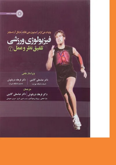 کتاب فیزیولوژی ورزشی مبحث تلفیق نظر و عمل جلد 2 کتاب فیزیولوژی ورزشی مبحث تلفیق نظر و عمل جلد 2