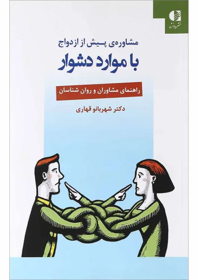 کتاب مشاوره پیش از ازدواج با موارد دشوار کتاب مشاوره پیش از ازدواج با موارد دشوار