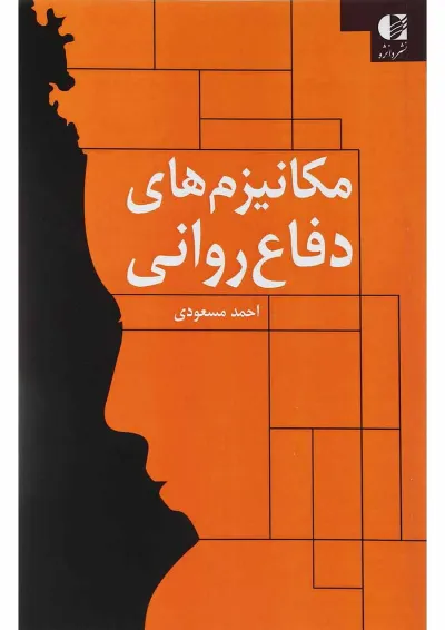 کتاب مکانیزم های دفاع روانی کتاب مکانیزم های دفاع روانی