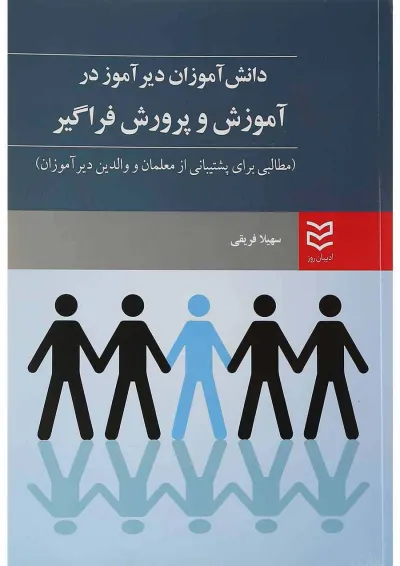 کتاب دانش آموزان دیر آموز در آموزش و پروش فراگیر کتاب دانش آموزان دیر آموز در آموزش و پروش فراگیر
