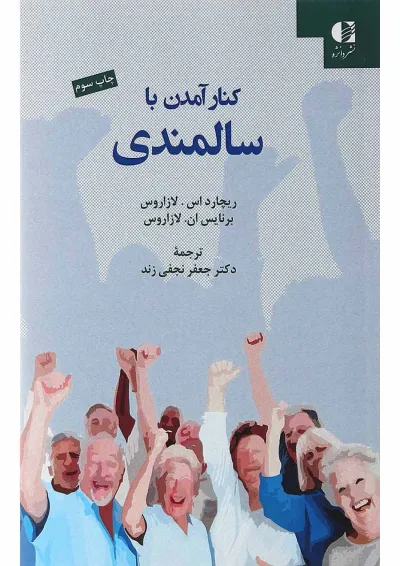 کتاب کنار امدن با سالمندی کتاب کنار امدن با سالمندی
